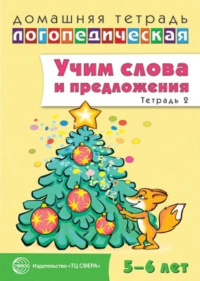 Домашняя логопедическая тетрадь: Учим слова и предложения. Речевые игры и упражнения для детей 5—6 лет: В 3 тетрадях. Тетрадь 2 889586123