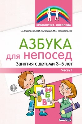 Азбука для непосед. Занятия с детьми 3—5 лет. Часть 1 529806070