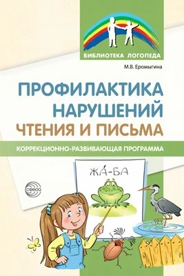 Профилактика нарушений чтения и письма: Коррекционно-развивающая программа 1753770737
