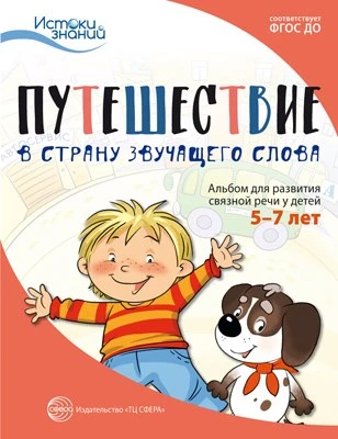 Истоки. Путешествие в Страну звучащего слова. Альбом для развития связной речи у детей 5–7 лет 1672651792