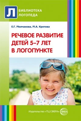 Речевое развитие детей 5–7 лет в логопункте (Сценарии интегрированных занятий) 1176032915