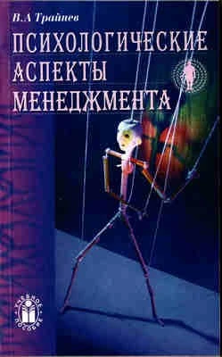 Психологические аспекты менеджмента. Учебное пособие 459116336