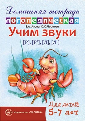 Домашняя логопедическая тетрадь Учим звуки [р], [р’], [л], [л’]. Для детей 5—7 лет 778368721