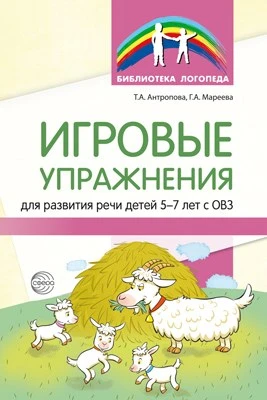 Игровые упражнения для развития речи детей 5—7 лет с ОВЗ 2088502197