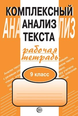 Комплексный анализ текста. 9 класс. Рабочая тетрадь 185218425