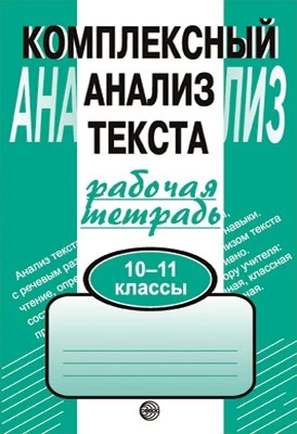 Комплексный анализ текста. 10-11 классы. Рабочая тетрадь 785589378