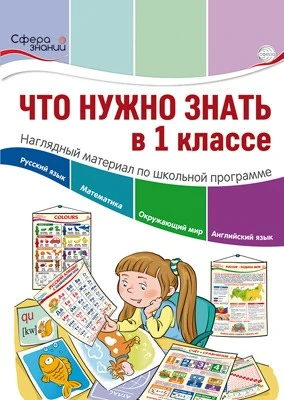Что нужно знать в 1 классе: наглядный материал по школьной программе. 32 учебных таблицы 1796840952