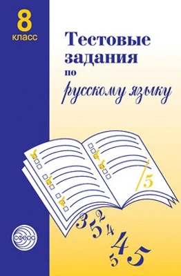Тестовые задания по русскому языку. 8 класс 1415868586