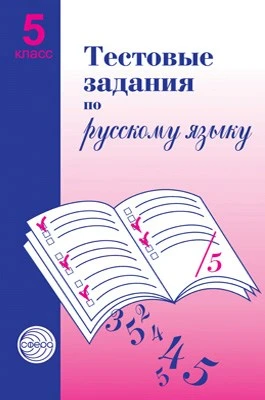 Тестовые задания по русскому языку. 5 класс 1752956591