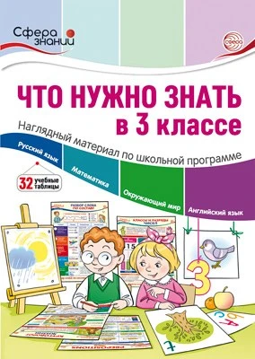 Что нужно знать в 3 классе: наглядный материал по школьной программе. 32 учебных таблицы 1384649143