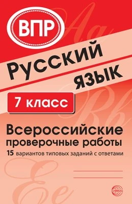 ВПР Русский язык. 7 класс. Всероссийские проверочные работы (15 вариантов типовых заданий с ответами) 1941378110