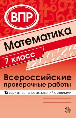 Математика. Всероссийские проверочные работы. 7 класс (15 вариантов типовых заданий с ответами) 289204255