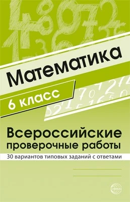 Математика 6 класс. Всероссийские проверочные работы. 30 вариантов типовых заданий с ответами 2018193994