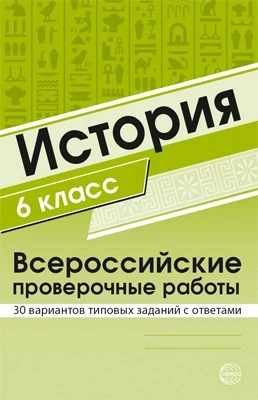 История 6 класс. Всероссийские проверочные работы. 30 вариантов типовых заданий с ответами 1877931232