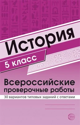 История 5 класс. Всероссийские проверочные работы. 30 вариантов типовых заданий с ответами 1822176257