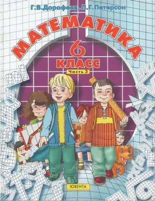 Математика 6 класс, часть 3 1090823486