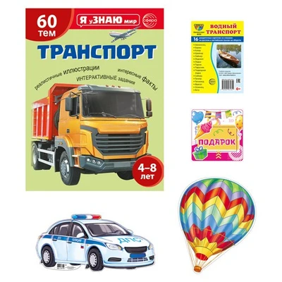 Подарочный комплект с книгой "Транспорт" 1042728052