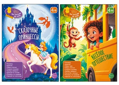 *Комплект. Мы рисуем на ходу. Сказочные принцессы и Весёлое путешествие 1927637386