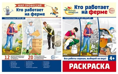 *Комплект. Кто работает на ферме. Демонстрационные картинки и раскраска 631131528