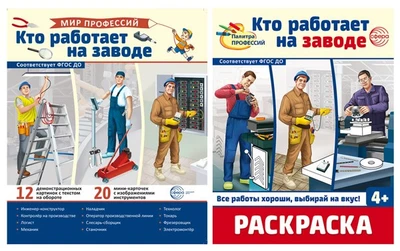 *Комплект. Кто работает на заводе. Демонстрационные картинки и раскраска 765527569