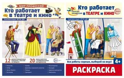 *Комплект. Кто работает в театре и кино. Демонстрационные картинки и раскраска 857862538