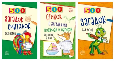 *Комплект. 500 загадок обо всем для детей (3 книги) 1943793883