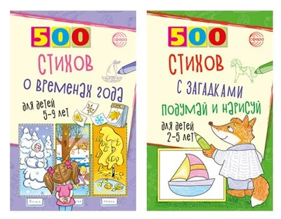*Комплект. Серия 500: Стихи с загадками и о временах года для детей 2-9 лет (2 книги) 1203275298