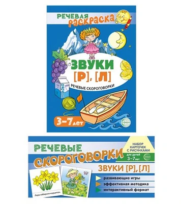 *Комплект книг. Учебно-игровой комплект. Звуки [Р], [Л] 829496308