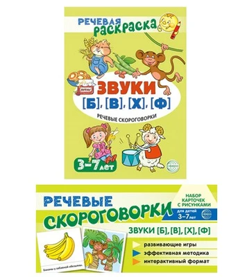 *Комплект книг. Учебно-игровой комплект. Звуки [Б], [В], [Ф], [Х] 1733474334