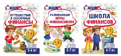 *Комплект из 3-х тетрадей для обучения финансовой грамоте детей 5-7 лет 634883295