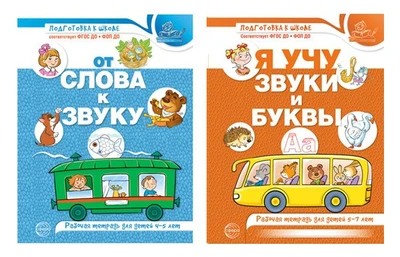 *Комплект из 2-х рабочих тетрадей по обучению грамоте детей 4-7 лет 1379801015