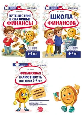 *Комплект тетрадей юного финансиста с методическими рекомендациями и вырубной фигурой Финансика 1622413626