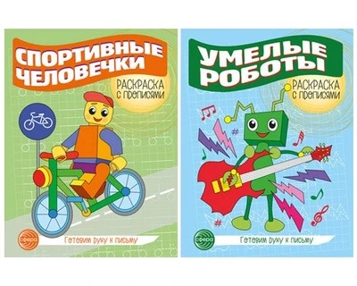 *Комплект для мальчиков. Прописи. Готовим руку к письму: 2 раскраски с прописями для детей 5-7 лет 1975327320