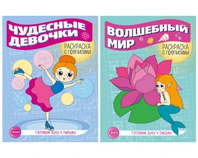 *Комплект для девочек. Прописи. Готовим руку к письму: 2 раскраски с прописями для детей 5-7 лет 2021075358