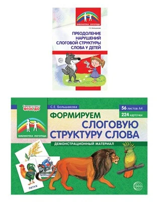 *Комплект. Формируем слоговую структуру слова (демонстрационный материал и методическое пособие) 492961654