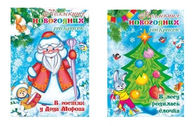 *Комплект Коллекция новогодних раскрасок 1324533790