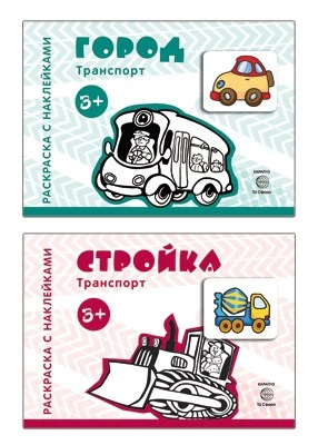 *Комплект. Раскраски с наклейками. Стройка. Город 1466813164