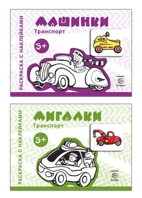 *Комплект. Раскраски с наклейками. Мигалки. Машинки 506758593