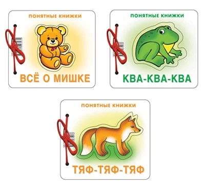 *Комплект. Понятные книжки 0+ Все о мишке, Ква-ква, Тяф-тяф-тяф. 3 книги 197641334