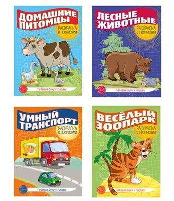*Комплект раскрасок с прописями 1993059117