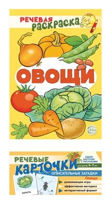 *Комплект книг. Учебно-игровой комплект. Овощи 1776844464