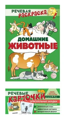 *Комплект книг. Учебно-игровой комплект. Домашние животные 47911270