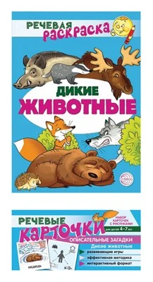 *Комплект книг. Учебно-игровой комплект. Дикие животные 1448017731