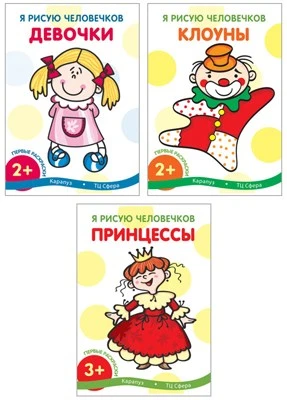 *Комплект книг. Я рисую человечков 545647552