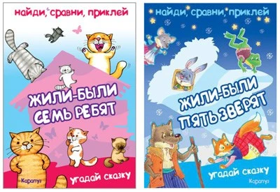 *Комплект книг. Найди, сравни, приклей. Многоразовые наклейки для детей 1934697840