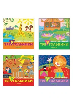 *Комплект. Подбери и наклей треугольники (для детей 1-3 лет) 4 книги 1252476310