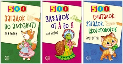 *Комплект из трех книг: 500 загадок для детей 2071055867
