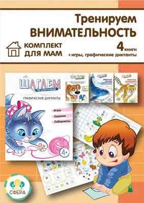 *Комплект. Шагаем по клеточкам 1359262683