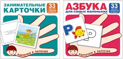 *Комплект. Карточки в лапочке. Азбука и занимательные карточки с заданиями 1116515430