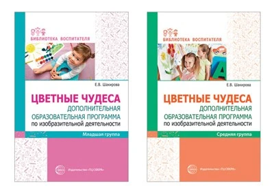 *Комплект. Цветные чудеса. Доп.образ. программа по изодеятельности для младших дошкольников 1172353318